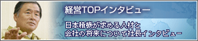 経営TOPインタビュー