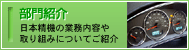 部門紹介