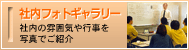社内フォトギャラリー