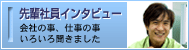 先輩社員登場